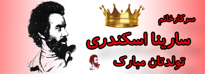 سرکار خانم سارینا اسکندری تولدت مبارک سرکار خانم سارینا اسکندری تولدت مبارک